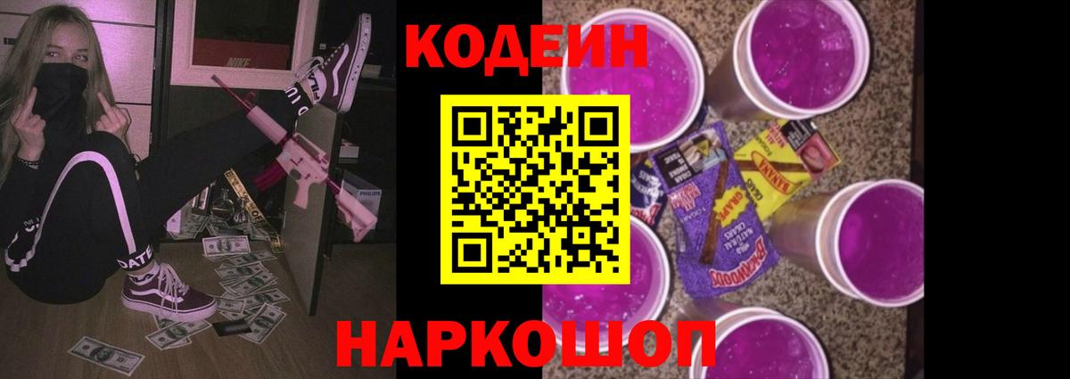 Codein напиток Lean (лин)  Кодеиновый сироп Lean Purple Drank  Дзержинский  Вход с VPN 